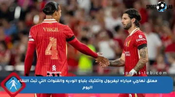معلق نهائي مباراة ليفربول وأتلتيك بلباو الودية والقنوات التي تبث اللقاء اليوم